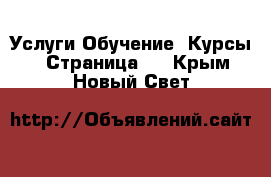 Услуги Обучение. Курсы - Страница 6 . Крым,Новый Свет